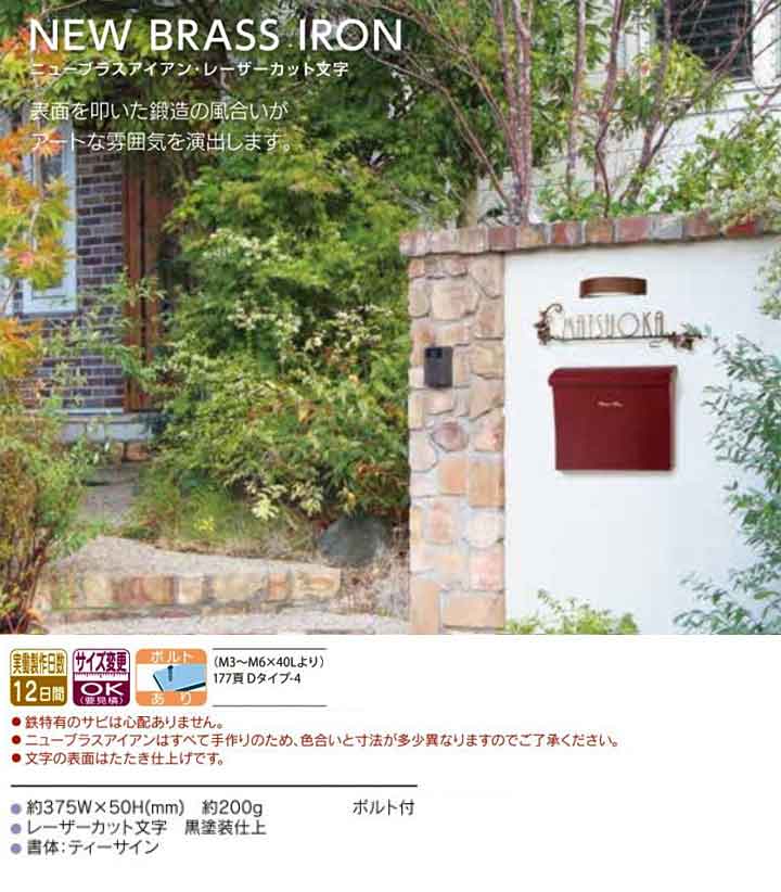 森の雑貨屋さん 福彫 表札 ニューブラスアイアン・レーザーカット文字