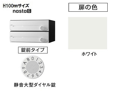 【2戸用】ナスタ 集合郵便受箱(ヨコ型)D-ALL KS-MB3002PU-2L-W 屋内用 W360×H100 前入前出・上開き 静音大型ダイヤル ホワイト