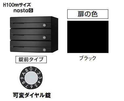 【3戸用】ナスタ 集合郵便受箱(ヨコ型)D-ALL KS-MB3002PU-3LK-BK 屋内用 W360×H100 前入前出・上開き 可変ダイヤル錠 ブラック