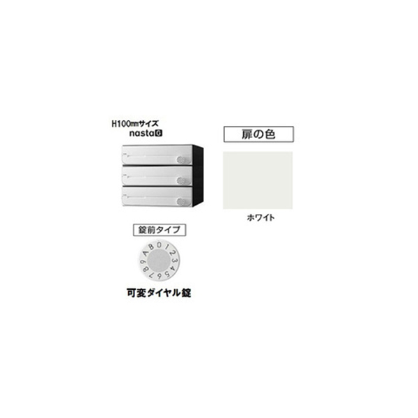 【3戸用】ナスタ 集合郵便受箱(ヨコ型)D-ALL KS-MB3002PU-3LK-W 屋内用 W360×H100 前入前出・上開き 可変ダイヤル錠 ホワイト