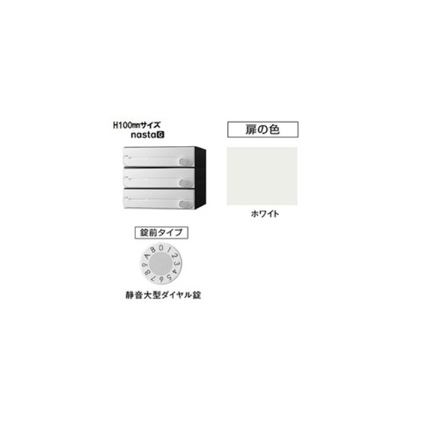 【3戸用】ナスタ 集合郵便受箱(ヨコ型)D-ALL KS-MB3002PU-3L-W 屋内用 W360×H100 前入前出・上開き 静音大型ダイヤル ホワイト 送料別途