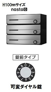 【3戸用】ナスタ 集合郵便受箱(ヨコ型)D-ALL KS-MB3202PU-3LK-S 防滴型 W360×H100 前入前出・上開き 可変ダイヤル錠 ステンレスヘアライン