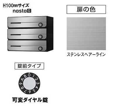 【3戸用】ナスタ 集合郵便受箱(ヨコ型)D-ALL KS-MB3202PU-3LK-S 防滴型 W360×H100 前入前出・上開き 可変ダイヤル錠 ステンレスヘアライン