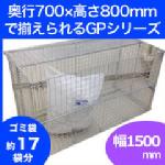サンキン 折たたみ可能なゴミステーション リサイクルボックス GP-800K(仕切板なし)約幅1525×奥行700×高さ860mm エリア限定送料無料