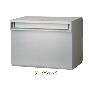 タマヤ 郵便ポスト 埋めこみタイプ(スタンドタイプ兼用) T44-1.5B 前入後出※受注生産品