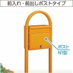 YKKAP 独立型ポスト ポスティモ FMB-1 1B前入れ前出し 選べる8色 【送料無料】