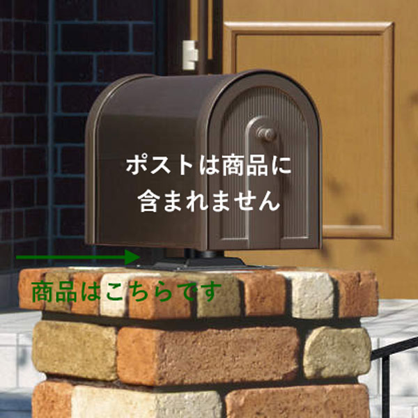 三協アルミ オプション 上置き用ポスト台座 PDZ-TP KSKの激安販売