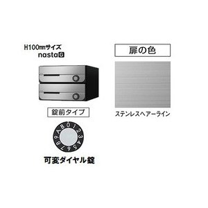 【2戸用】ナスタ 集合郵便受箱(ヨコ型)D-ALL KS-MB3002PU-2LK-S 屋内用 W360×H100 前入前出･上開き 可変ダイヤル錠 ステンレスヘアライン