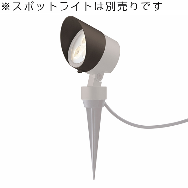 LIXIL 12V ガーデンライト 美彩 スポットライトフードSPG3/SSPG3型用 オータムブラウン KSK