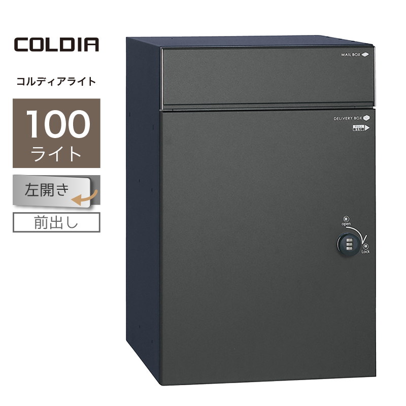 宅配ボックス ポスト付 ユニソン コルディア100ライト 左開きタイプ 前出し マットブラック一戸建て用 大容量