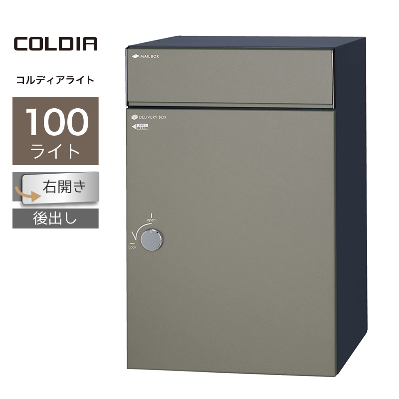 宅配ボックス ポスト付 ユニソン コルディア100ライト 右開き