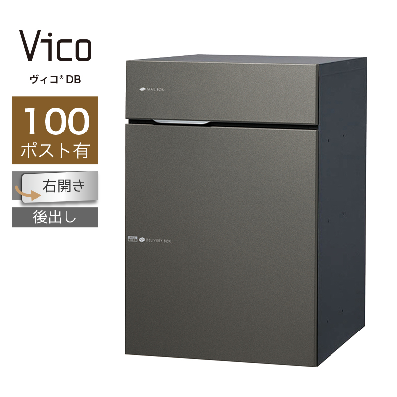 宅配ボックス ポスト付 ユニソン ヴィコ DB 100 ポスト有 右開 後出 メタルグレー一戸建て用 大容量
