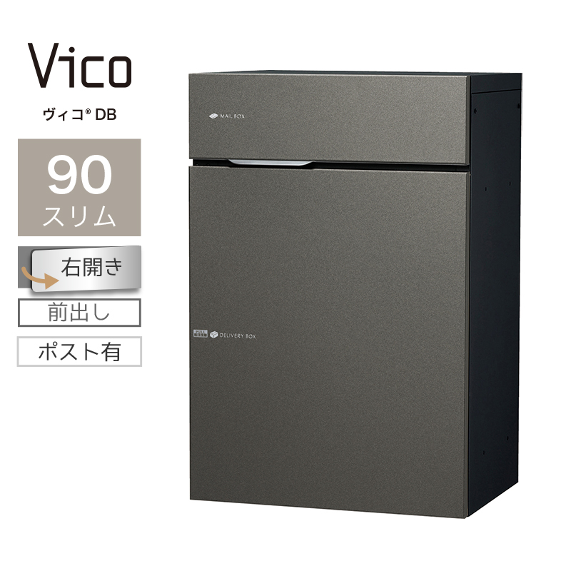 宅配ボックス ポスト付 ユニソン ヴィコ DB スリム90 ポスト有 右開 前出 メタルグレー一戸建て用 大容量