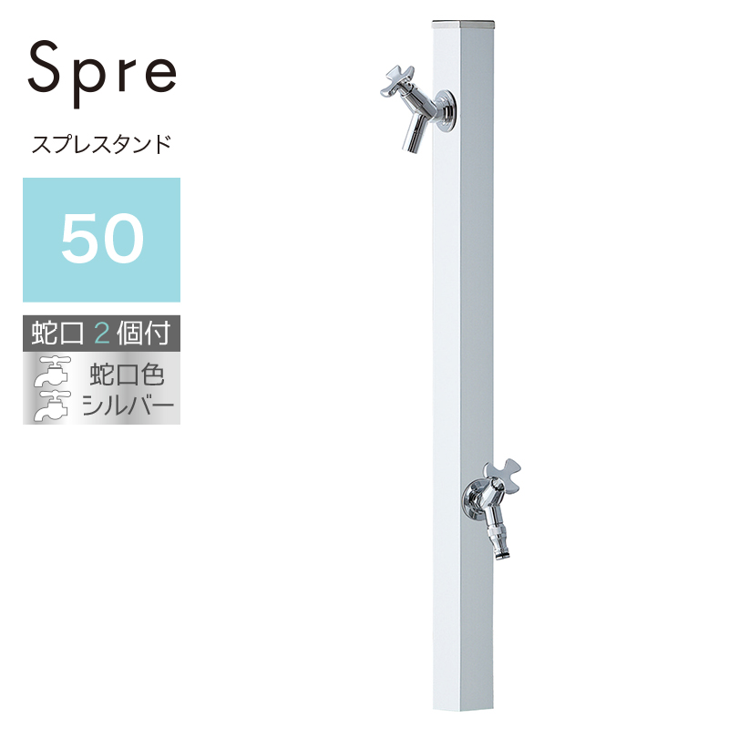 立水栓 水栓柱 2口 ユニソン スプレスタンド50 左右仕様 シルバー 蛇口2個セット シルバー 屋外 水道