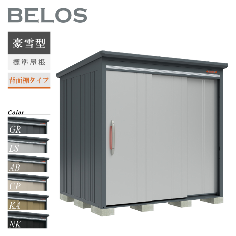 物置 屋外 BELOS ベロス B-G2118 豪雪型 標準屋根 背面棚タイプ 大型 収納 おしゃれ [製品8年保証][正規代理店]