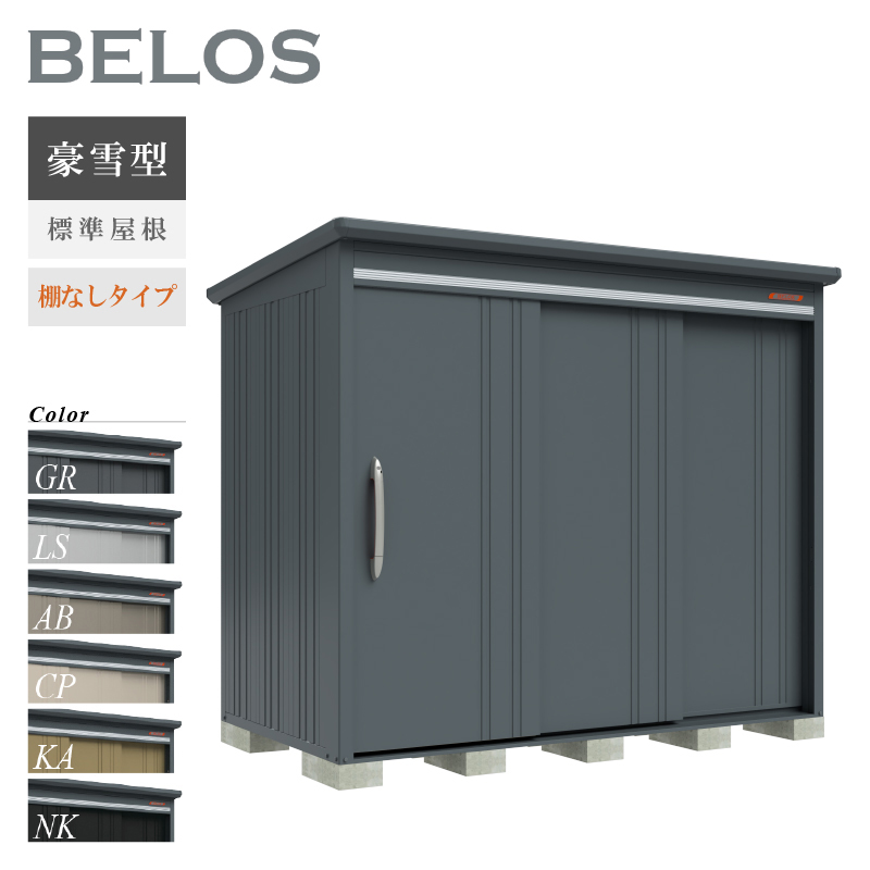 物置 屋外 BELOS ベロス B-G2514N 豪雪型 標準屋根 棚なしタイプ 大型 収納 おしゃれ [製品8年保証][正規代理店]
