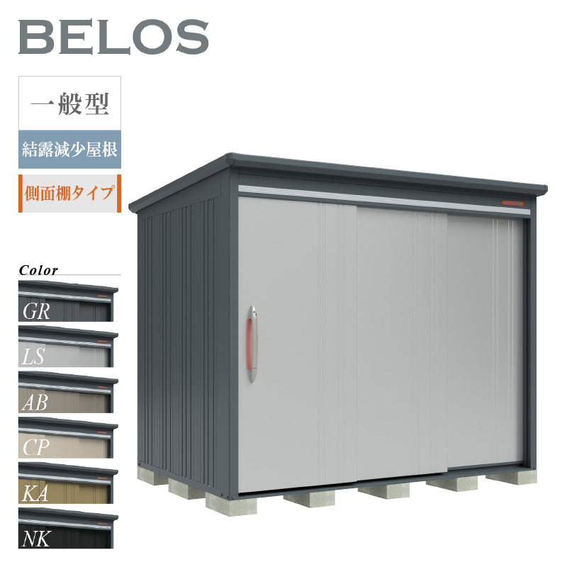 物置 屋外 BELOS ベロス B-Z2518Y 一般型 結露減少屋根 側面棚タイプ 大型 収納 おしゃれ [製品8年保証][正規代理店]
