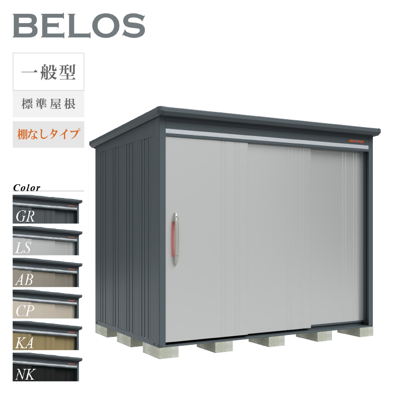 物置 屋外 BELOS ベロス B-2518N 一般型 標準屋根 棚なしタイプ 大型 収納 おしゃれ [製品8年保証][正規代理店]