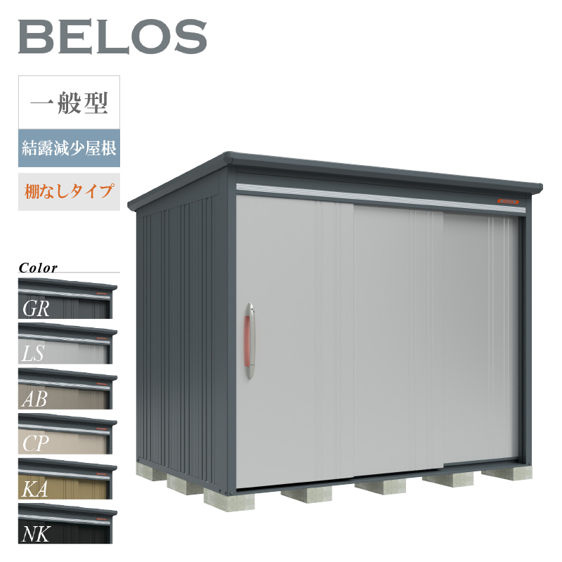 物置 屋外 BELOS ベロス B-Z2518N 一般型 結露減少屋根 棚なしタイプ 大型 収納 おしゃれ [製品8年保証][正規代理店]