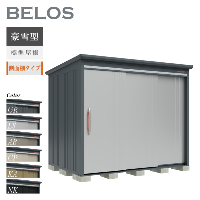 物置 屋外 BELOS ベロス B-G2518Y 豪雪型 標準屋根 側面棚タイプ 大型 収納 おしゃれ [製品8年保証][正規代理店]