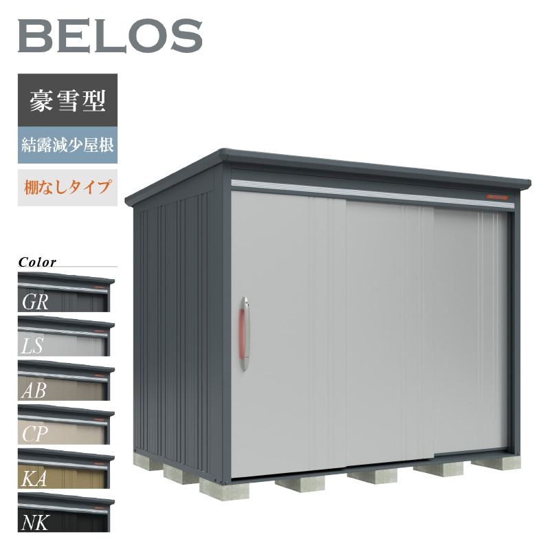 物置 屋外 BELOS ベロス B-K2518N 豪雪型 結露減少屋根 棚なしタイプ 大型 収納 おしゃれ [製品8年保証][正規代理店]