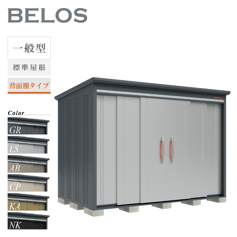 物置 屋外 BELOS ベロス B-2918 一般型 標準屋根 背面棚タイプ 大型 収納 おしゃれ [製品8年保証][正規代理店]