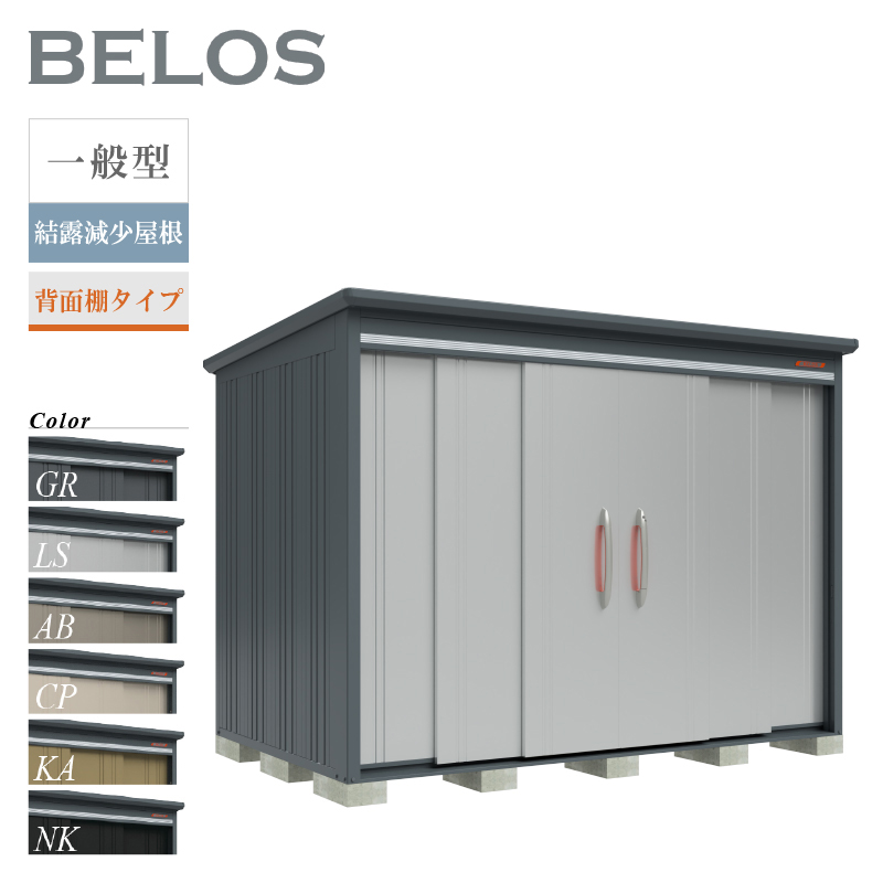 物置 屋外 BELOS ベロス B-Z2918 一般型 結露減少屋根 背面棚タイプ 大型 収納 おしゃれ [製品8年保証][正規代理店]
