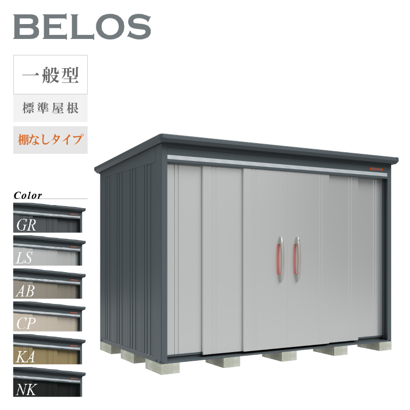 物置 屋外 BELOS ベロス B-2918N 一般型 標準屋根 棚なしタイプ 大型 収納 おしゃれ [製品8年保証][正規代理店]