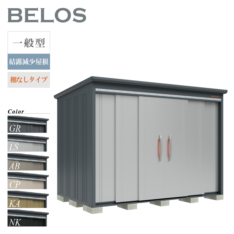 物置 屋外 BELOS ベロス B-Z2918N 一般型 結露減少屋根 棚なしタイプ 大型 収納 おしゃれ [製品8年保証][正規代理店]