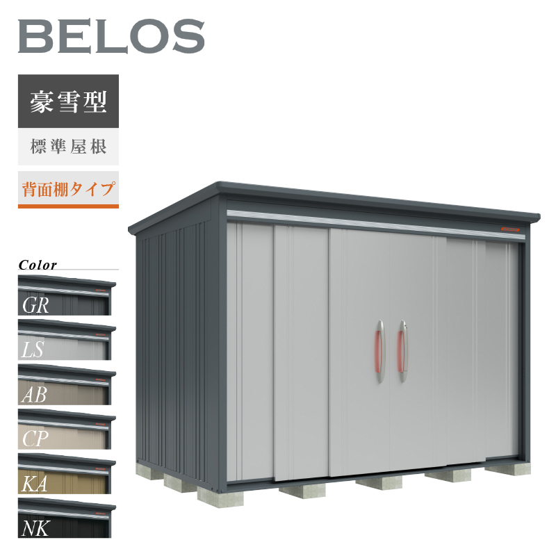 物置 屋外 BELOS ベロス B-G2918 豪雪型 標準屋根 背面棚タイプ 大型 収納 おしゃれ [製品8年保証][正規代理店]