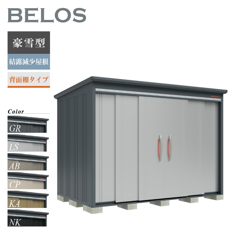 物置 屋外 BELOS ベロス B-K2918 豪雪型 結露減少屋根 背面棚タイプ 大型 収納 おしゃれ [製品8年保証][正規代理店]