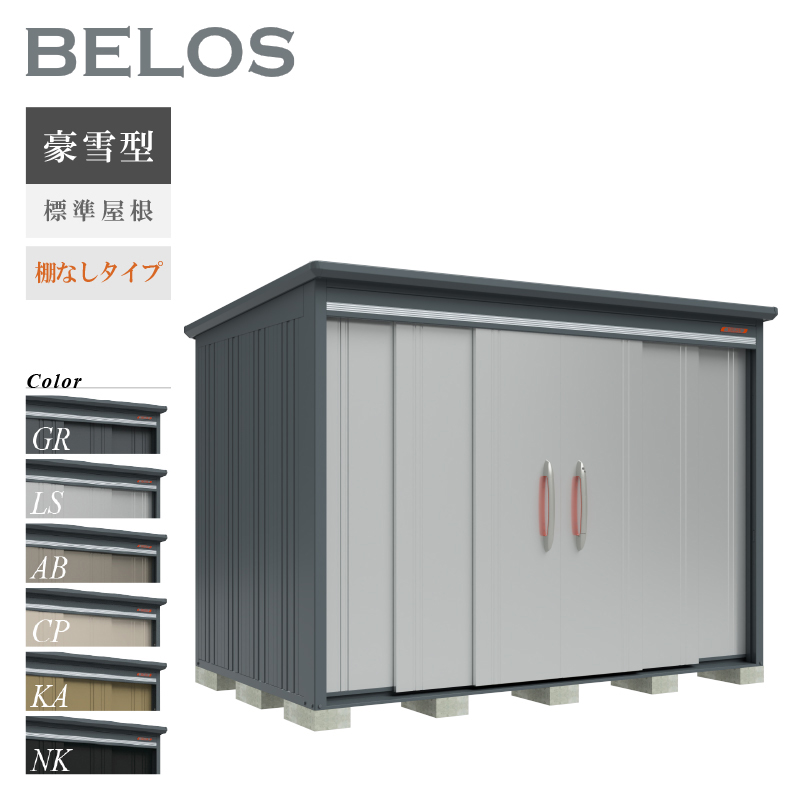 物置 屋外 BELOS ベロス B-G2918N 豪雪型 標準屋根 棚なしタイプ 大型 収納 おしゃれ [製品8年保証][正規代理店]