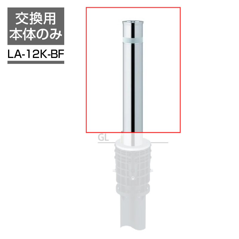 サンポール リフター 交換用本体 φ114.3 上下式 バリアフリータイプ カギ別途 LA-12K-BF 車止め 駐車場 ポール ステンレス