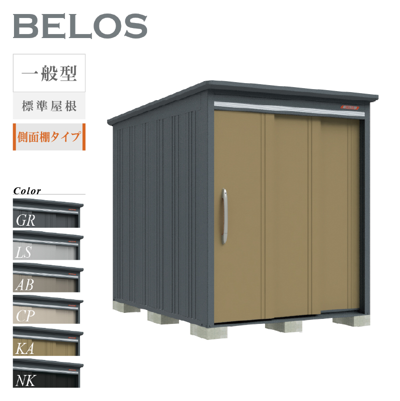 物置 屋外 ベロス BELOS B-1726Y 一般型 標準屋根 側面棚タイプ 大型 収納 おしゃれ [製品8年保証][正規代理店]