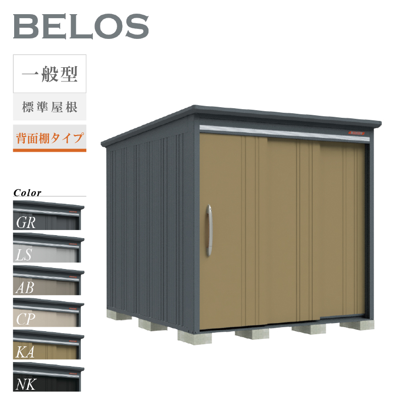 物置 屋外 ベロス BELOS B-2126 一般型 標準屋根 背面棚タイプ 大型 収納 おしゃれ [製品8年保証][正規代理店]