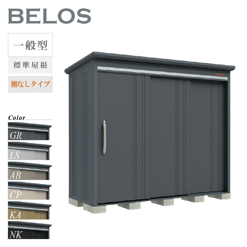 物置 屋外 ベロス BELOS B-2510N 一般型 標準屋根 棚なしタイプ 大型 収納 おしゃれ [製品8年保証][正規代理店]