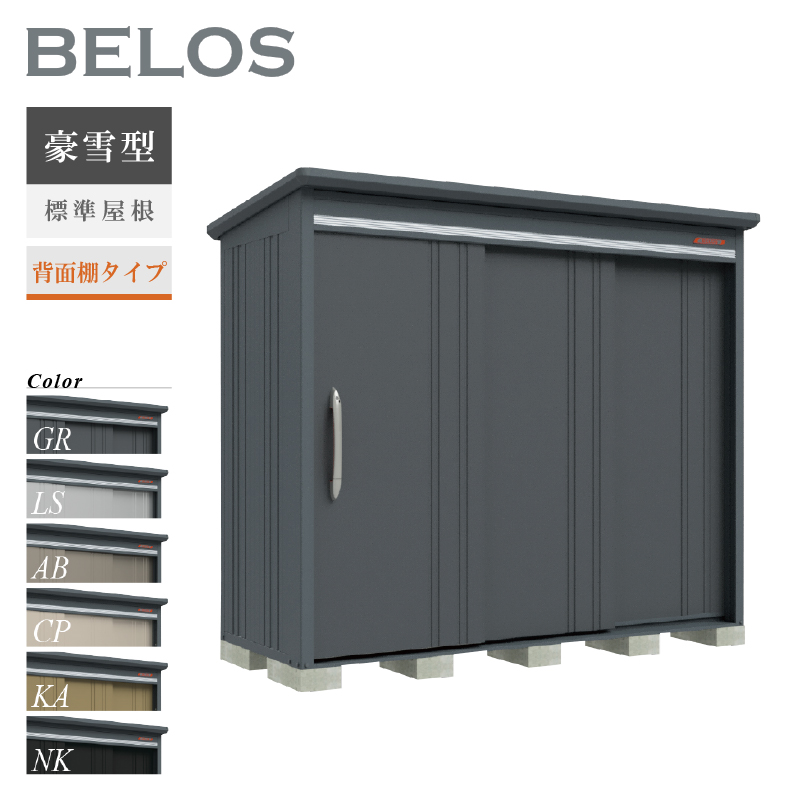 物置 屋外 ベロス BELOS B-G2510 豪雪型 標準屋根 背面棚タイプ 大型 収納 おしゃれ [製品8年保証][正規代理店]