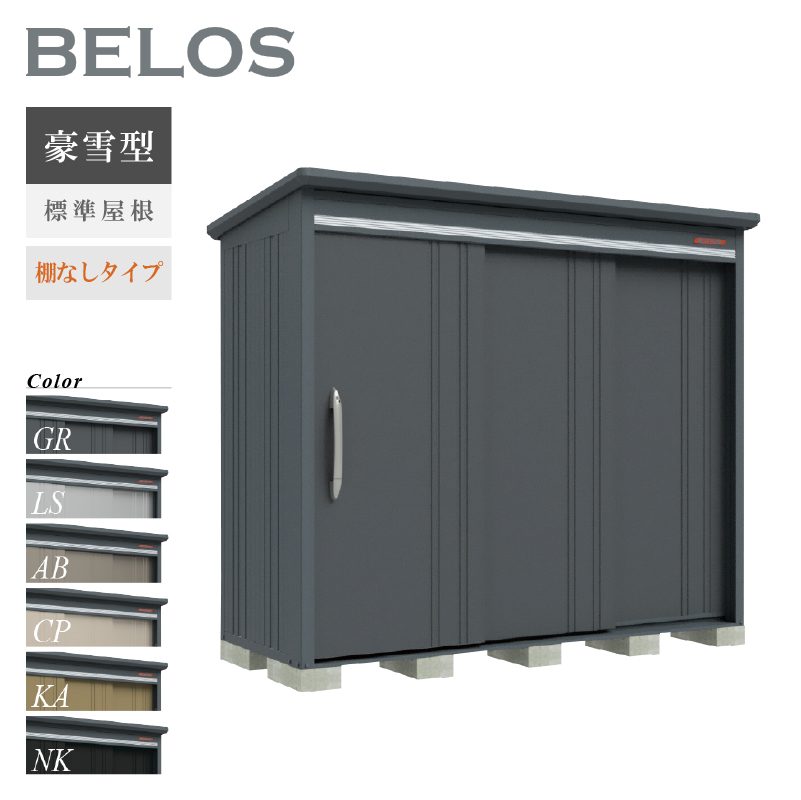 【オプションプレゼント中！】物置 屋外 ベロス BELOS B-G2510N 豪雪型 標準屋根 棚なしタイプ 大型 収納 おしゃれ [製品8年保証][正規代理店]