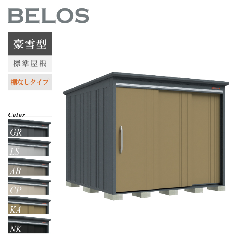 物置 屋外 ベロス BELOS B-G2526N 豪雪型 標準屋根 棚なしタイプ 大型 収納 おしゃれ [製品8年保証][正規代理店]
