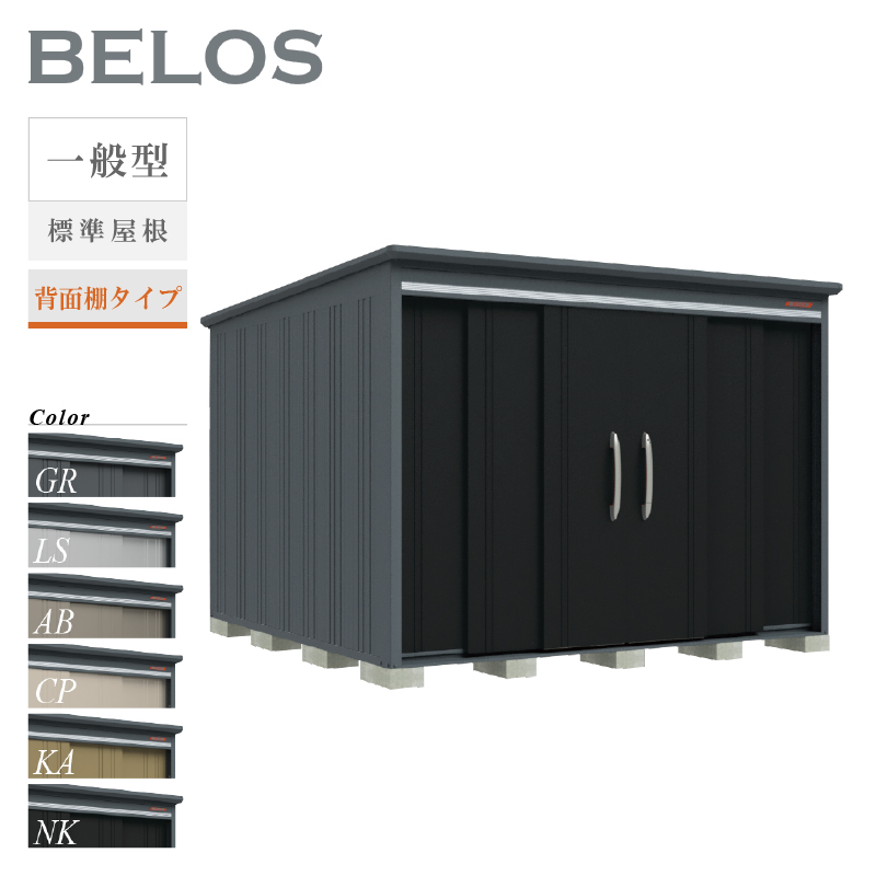 物置 屋外 ベロス BELOS B-2930 一般型 標準屋根 背面棚タイプ 大型 収納 おしゃれ [製品8年保証][正規代理店]