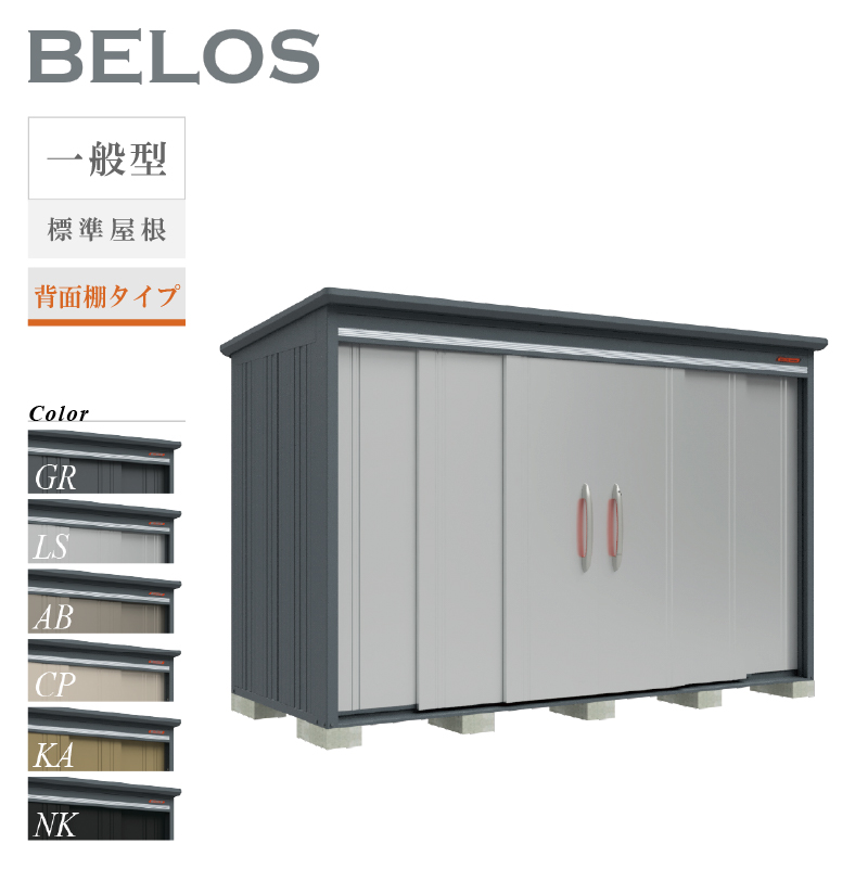 物置 屋外 ベロス BELOS B-3314 一般型 標準屋根 背面棚タイプ 大型 収納 おしゃれ [製品8年保証][正規代理店]