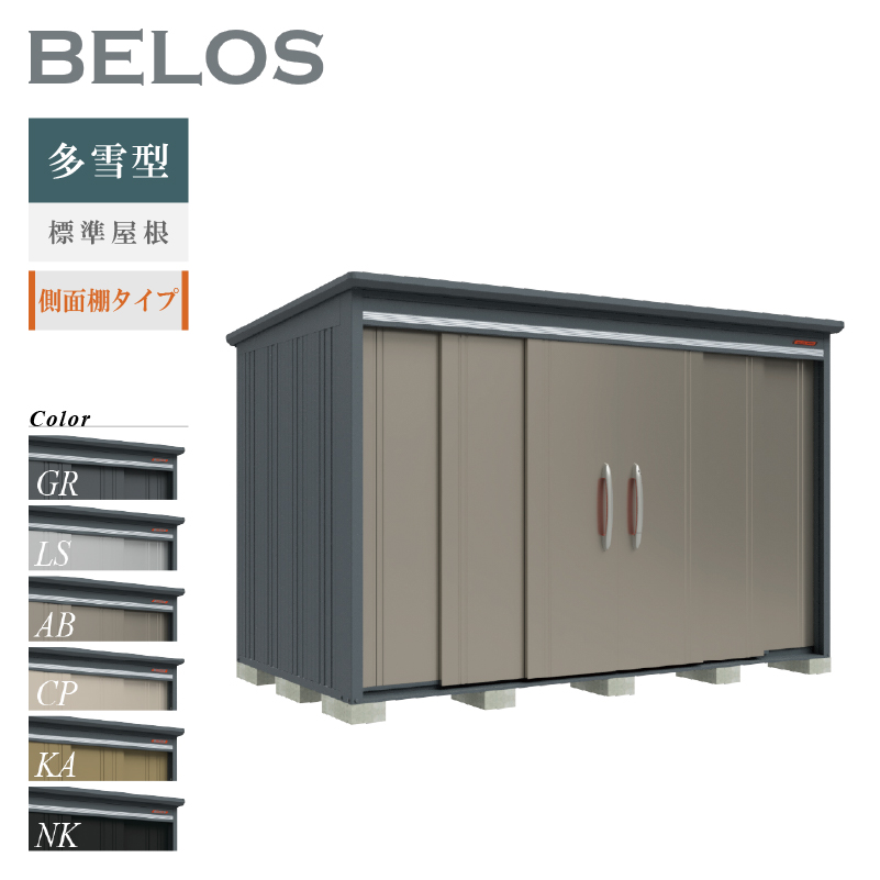 物置 屋外 ベロス BELOS B-S3318Y 多雪型 標準屋根 側面棚タイプ 大型 収納 おしゃれ [製品8年保証][正規代理店]