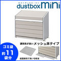 【エリア限定送料無料】イナバゴミステーション ダストボックス・ミニ メッシュ床タイプ 500L DBN-126M 幅1230×奥行600×高さ997mm ※組立工事対応可