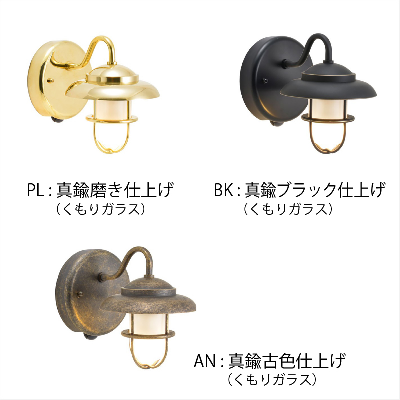 ゴーリキアイランド BR1760 BK FR LE SL 人感センサ-付 ライト マリンライト マリンランプ レトロ アンティーク 真鍮 船舶 照明