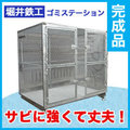 ゴミステーション 堀井鉄工 BX-Z02(網目仕様) 幅1860×奥行1240×高さ1660mm ※完成品 送料別途　個人宅配送不可