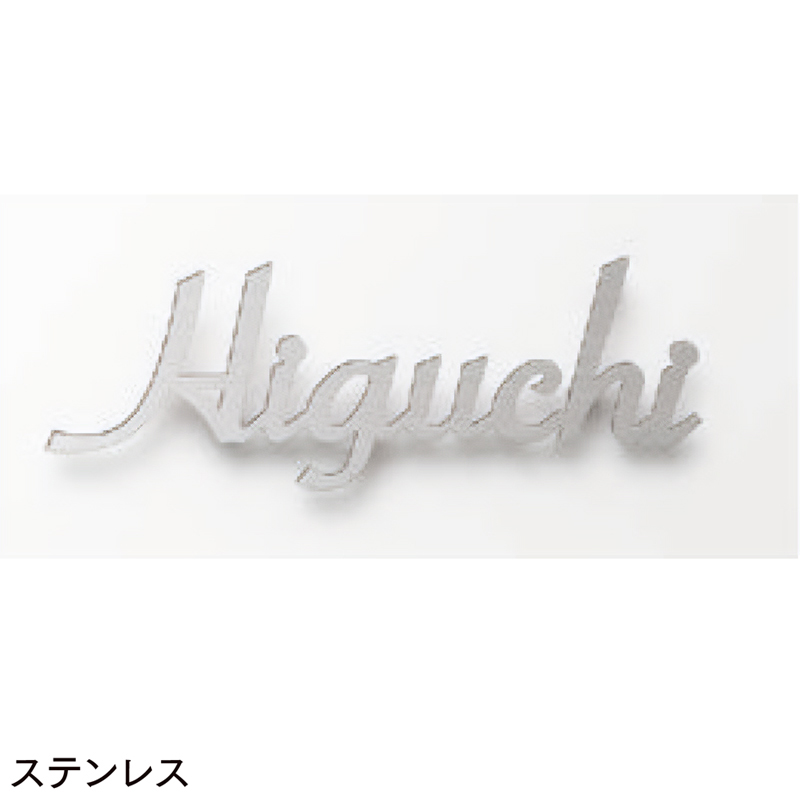 LIXIL 表札 切り文字サインA 小 ステンレスヘアライン