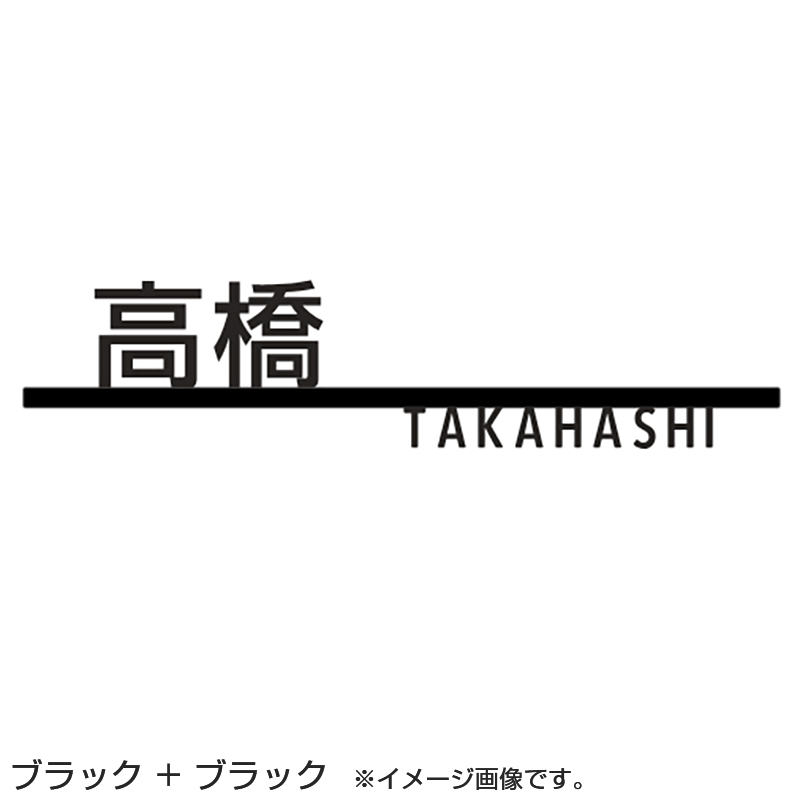 LIXIL 表札 切り文字サインC 大 ブラック/ホワイト＋ブラック/ホワイト