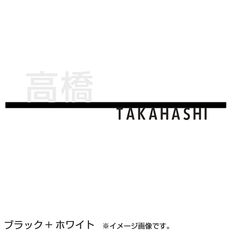 LIXIL 表札 切り文字サインC 大 ブラック/ホワイト＋ブラック/ホワイト