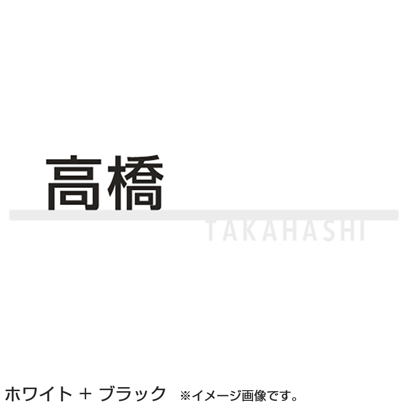 LIXIL 表札 切り文字サインC 大 ブラック/ホワイト＋ブラック/ホワイト