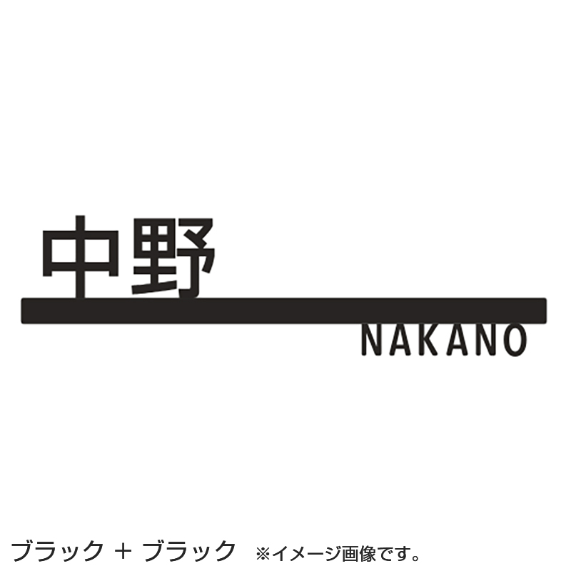 LIXIL 表札 切り文字サインC 小 ブラック/ホワイト＋ブラック/ホワイト